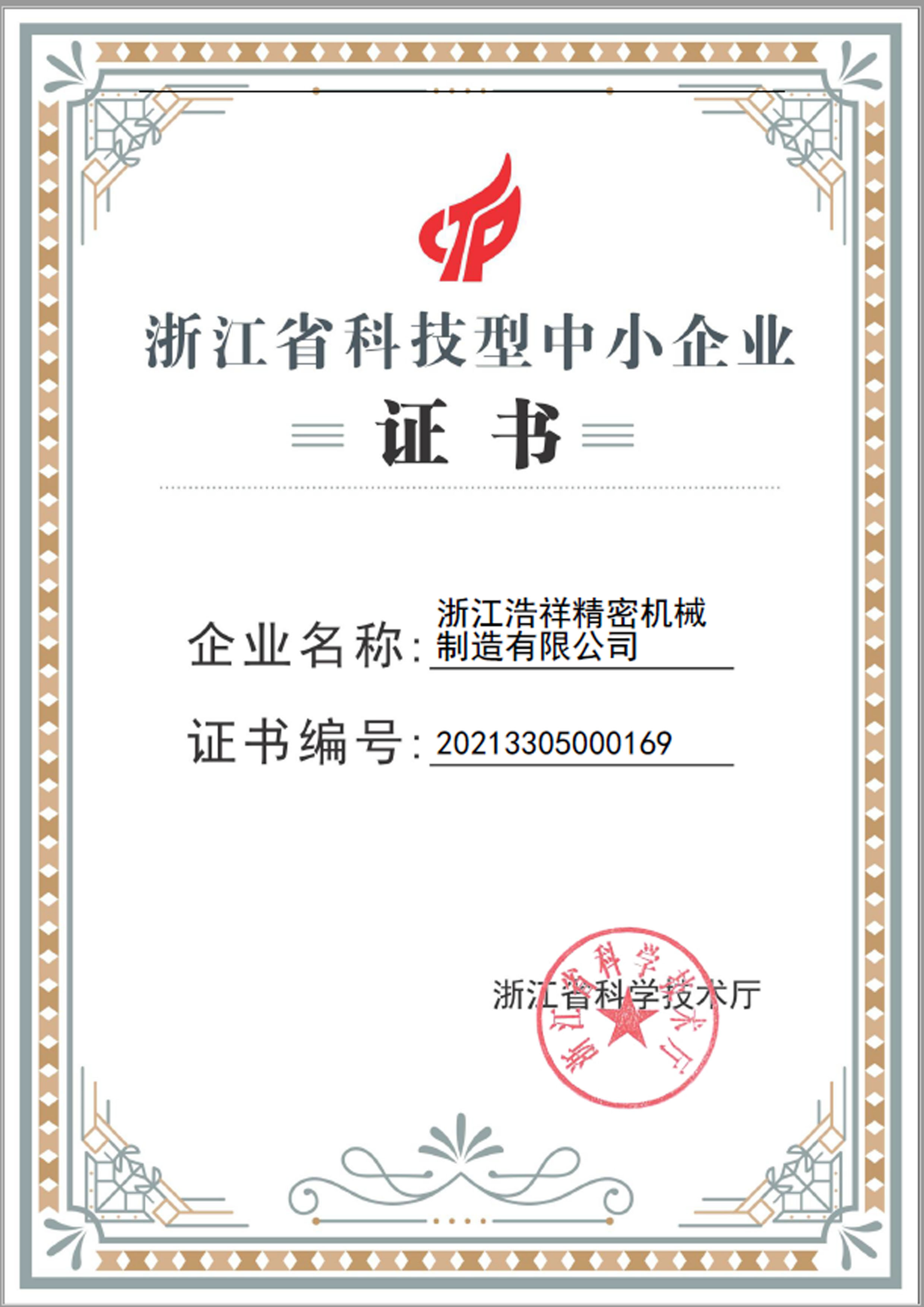 鲸鱼体育荣获“浙江省科技型中小企业”荣誉称号！